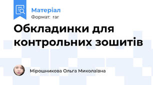 Обкладинки для контрольних зошитів