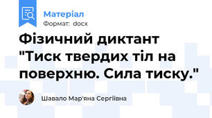 Фізичний диктант "Тиск твердих тіл на поверхню. Сила тиску."
