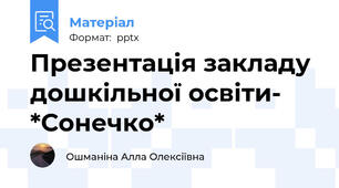 Презентація закладу дошкільної освіти- *Сонечко*