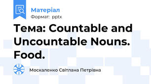 Тема: Countable and Uncountable Nouns. Food.