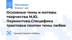 Основные темы и мотивы творчества М.Ю. Лермонтова.Специфика трактовки поэтом темы любви