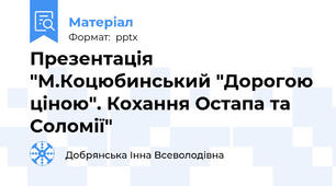 Презентація "М.Коцюбинський "Дорогою ціною". Кохання Остапа та Соломії"