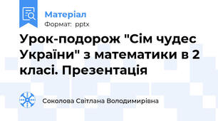 Урок-подорож "Сім чудес України" з математики в 2 класі. Презентація