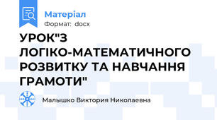 УРОК"З ЛОГІКО-МАТЕМАТИЧНОГО РОЗВИТКУ ТА НАВЧАННЯ ГРАМОТИ"