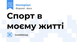 Спорт в моєму житті