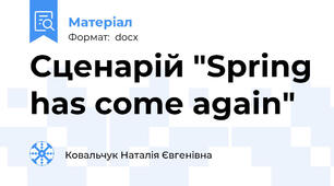 Сценарій "Spring has come again"