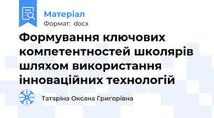 Формування ключових компетентностей школярів шляхом використання інноваційних технологій