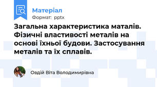 Загальна характеристика маталів. Фізичні властивості металів на основі їхньої будови. Застосування металів та їх сплавів.
