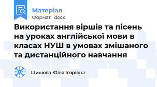 Використання віршів та пісень на уроках англійської мови в класах НУШ в умовах змішаного та дистанційного навчання