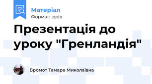 Презентація до уроку "Гренландія"