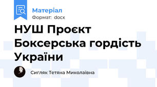 НУШ Проєкт Боксерська гордість України