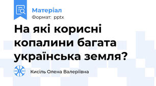 На які корисні копалини багата українська земля?