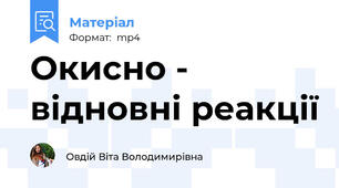 Окисно -  відновні реакції