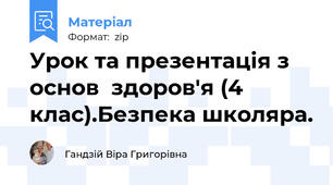 Урок та презентація з  основ  здоров'я (4 клас).Безпека школяра.