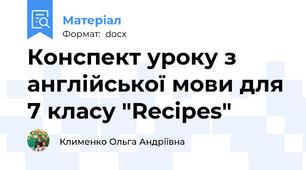 Конспект уроку з англійської мови для 7 класу "Recipes"