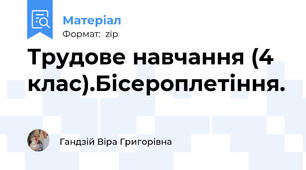 Трудове навчання (4 клас).Бісероплетіння.