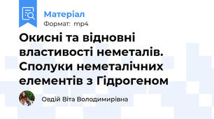 Окисні та відновні властивості неметалів. Сполуки неметалічних елементів з Гідрогеном