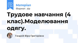 Трудове навчання (4 клас).Моделювання одягу.
