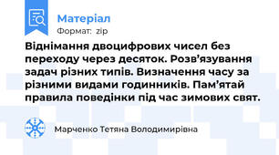 Віднімання двоцифрових чисел без переходу через десяток. Розв’язування задач різних типів. Визначення часу за різними видами годинників. Пам’ятай правила поведінки під час зимових свят.