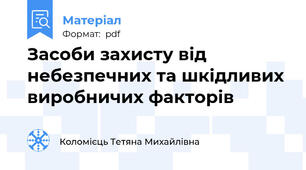 Засоби захисту від небезпечних та шкідливих виробничих факторів