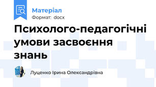 Психолого-педагогічні умови засвоєння знань