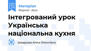 Інтегрований урок Українська національна кухня