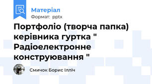 Портфоліо (творча папка)  керівника гуртка " Радіоелектронне конструювання "