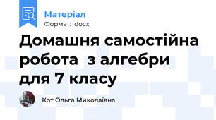 Домашня самостійна робота  з алгебри для 7 класу