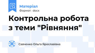 Контрольна робота з теми "Рівняння"