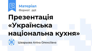 Презентація «Українська національна кухня»