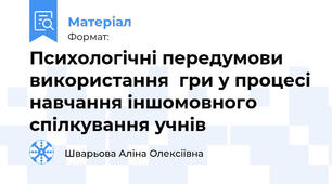 Психологічні передумови використання  гри у процесі навчання іншомовного спілкування учнів