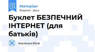 Буклет БЕЗПЕЧНИЙ ІНТЕРНЕТ (для батьків)