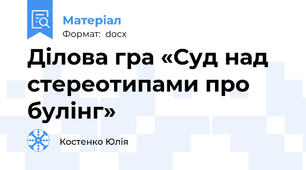 Ділова гра «Суд над стереотипами про булінг»