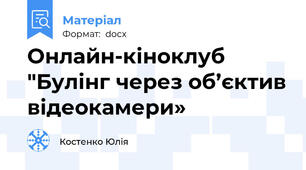Онлайн-кіноклуб "Булінг через об’єктив відеокамери»