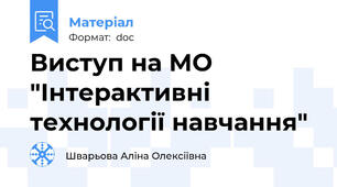 Виступ на МО "Інтерактивні технології навчання"