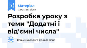 Розробка уроку з теми "Додатні і від'ємні числа"