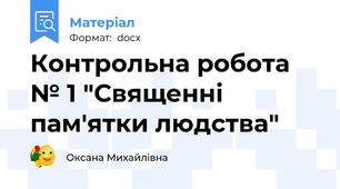 Контрольна робота  № 1 "Священні пам'ятки людства"