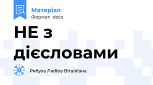 НЕ з дієсловами