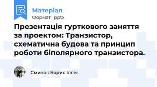 Презентація гурткового заняття за проектом: Транзистор, схематична будова та принцип роботи біполярного транзистора.