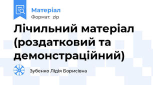 Лічильний матеріал (роздатковий та демонстраційний)