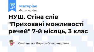 НУШ. Стіна слів "Приховані можливості речей" 7-й місяць, 3 клас