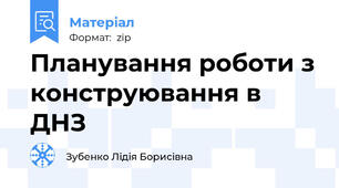 Планування роботи з конструювання в ДНЗ