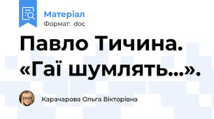 Павло Тичина. «Гаї шумлять...».