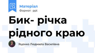 Бик- річка рідного краю