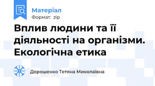 Вплив людини та її діяльності на організми. Екологічна етика