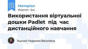 Використання віртуальної дошки Padlet  під  час дистанційного навчання