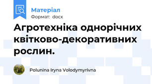 Агротехніка однорічних квітково-декоративних рослин.