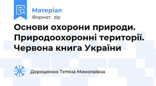 Основи охорони природи. Природоохоронні території. Червона книга України