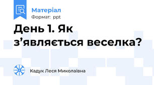 День 1. Як з’являється веселка?