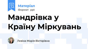 Мандрівка у Країну Міркувань